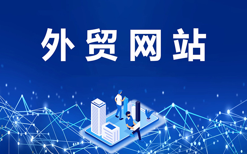 外貿(mào)企業(yè)為什么需要搭建外貿(mào)網(wǎng)站？